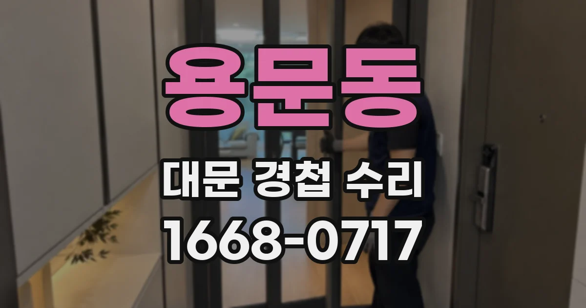 용문동 대문 경첩 수리