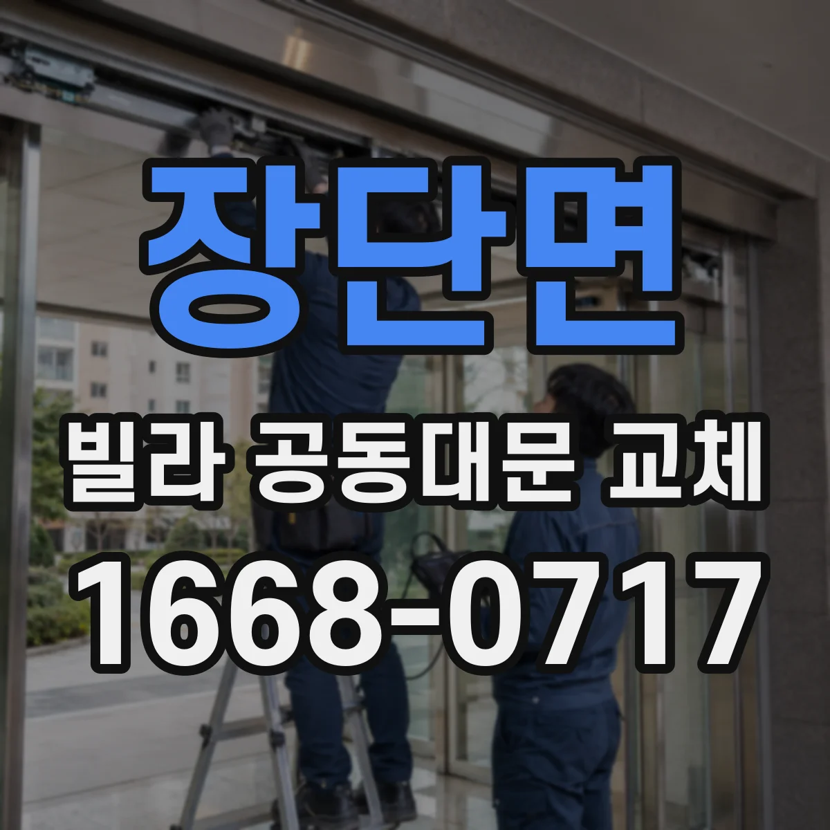 장단면 빌라 공동대문 교체