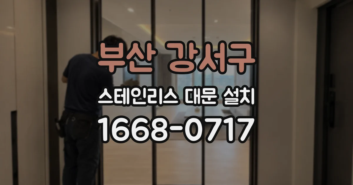 부산 강서구 스테인리스 대문 설치