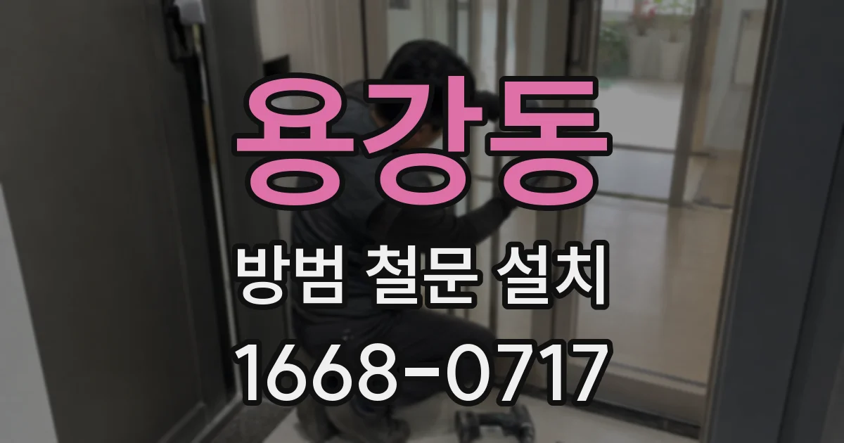 용강동 방범 철문 설치