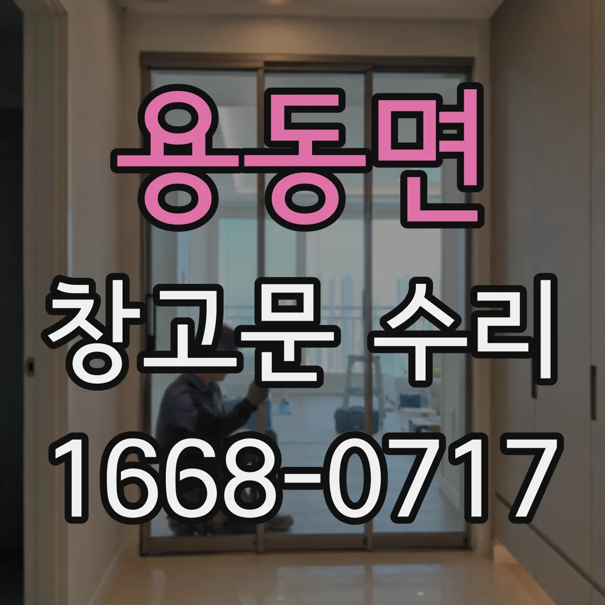 용동면 창고문 수리