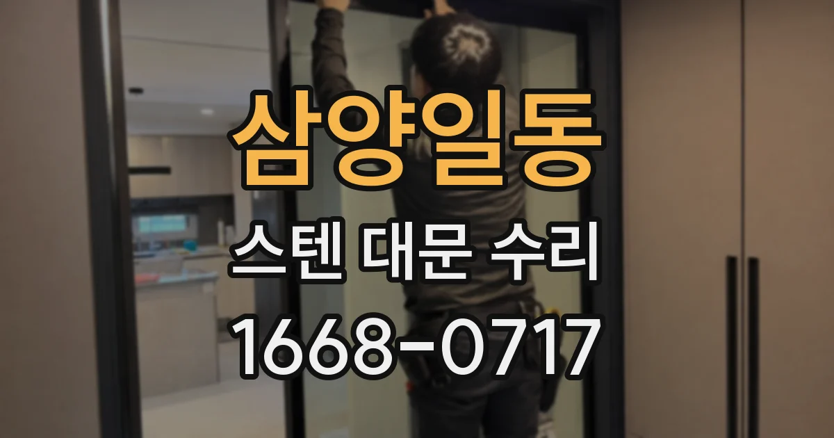 삼양일동 스텐 대문 수리
