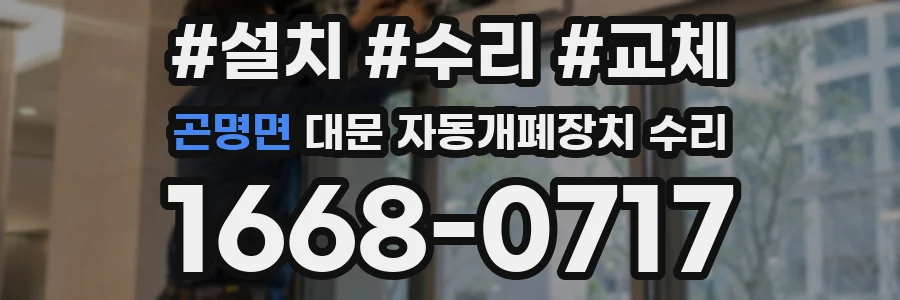곤명면 대문 자동개폐장치 수리