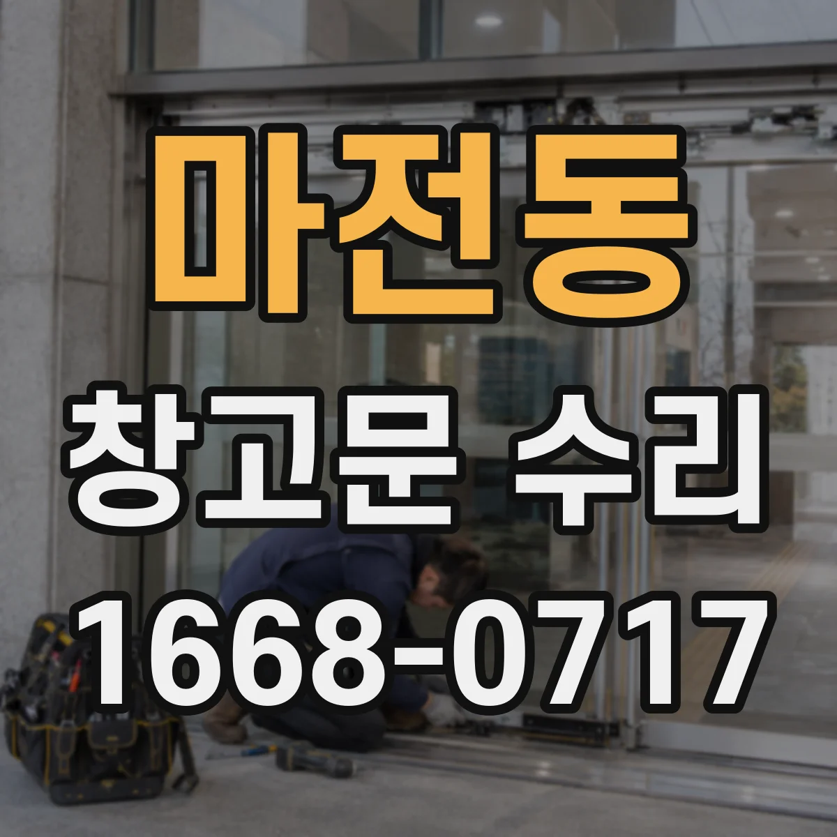 마전동 창고문 수리
