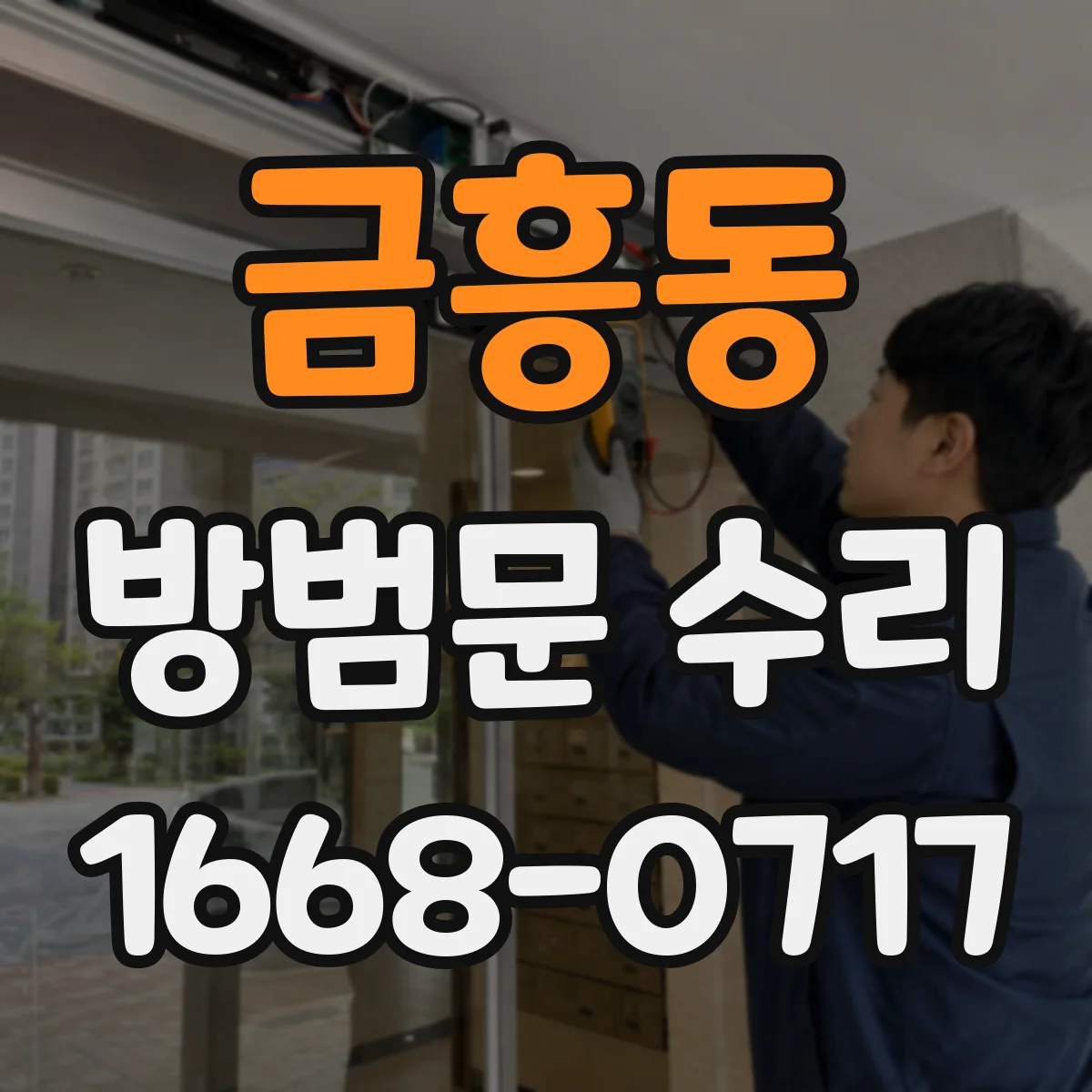 금흥동 방범문 수리