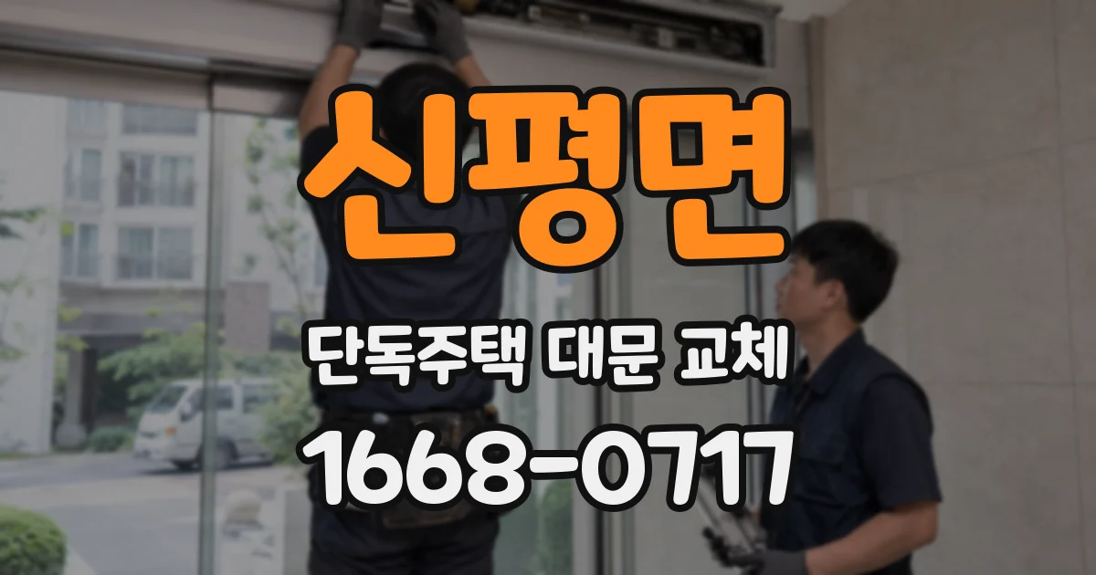 신평면 단독주택 대문 교체