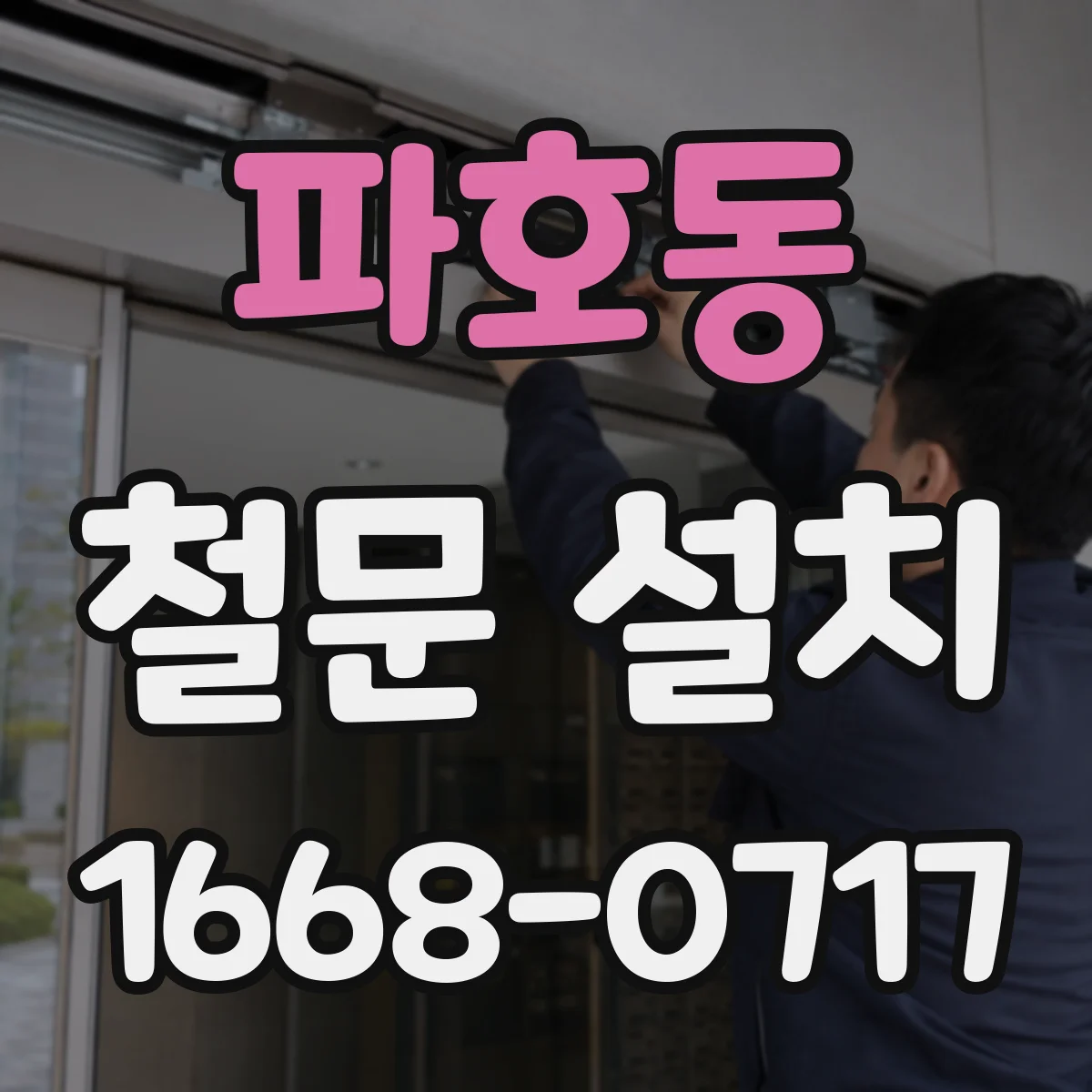 파호동 철문 설치