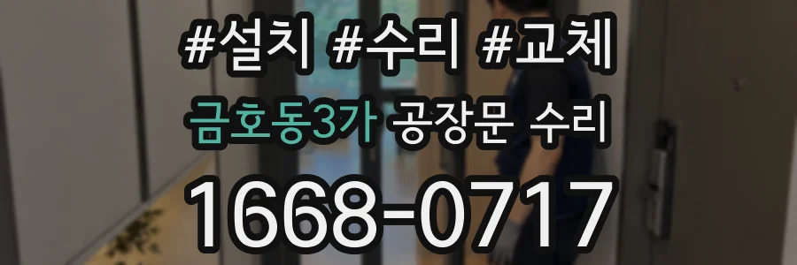 금호동3가 공장문 수리