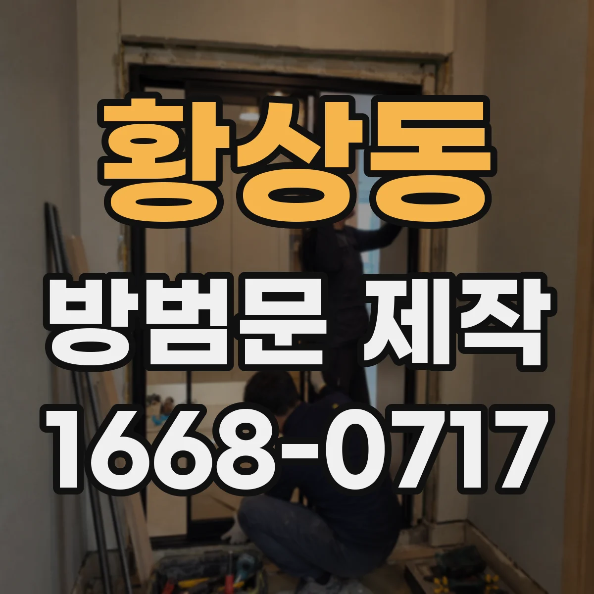 황상동 방범문 제작