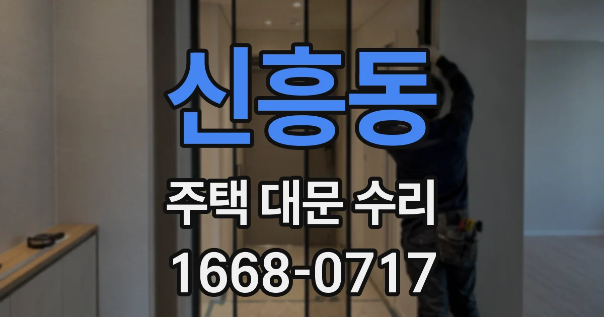 신흥동 주택 대문 수리
