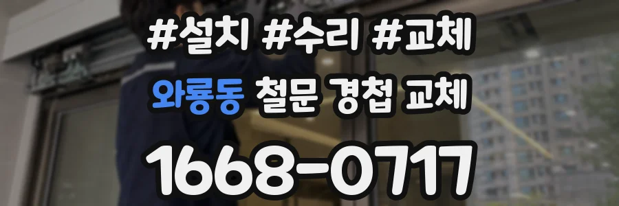 와룡동 철문 경첩 교체