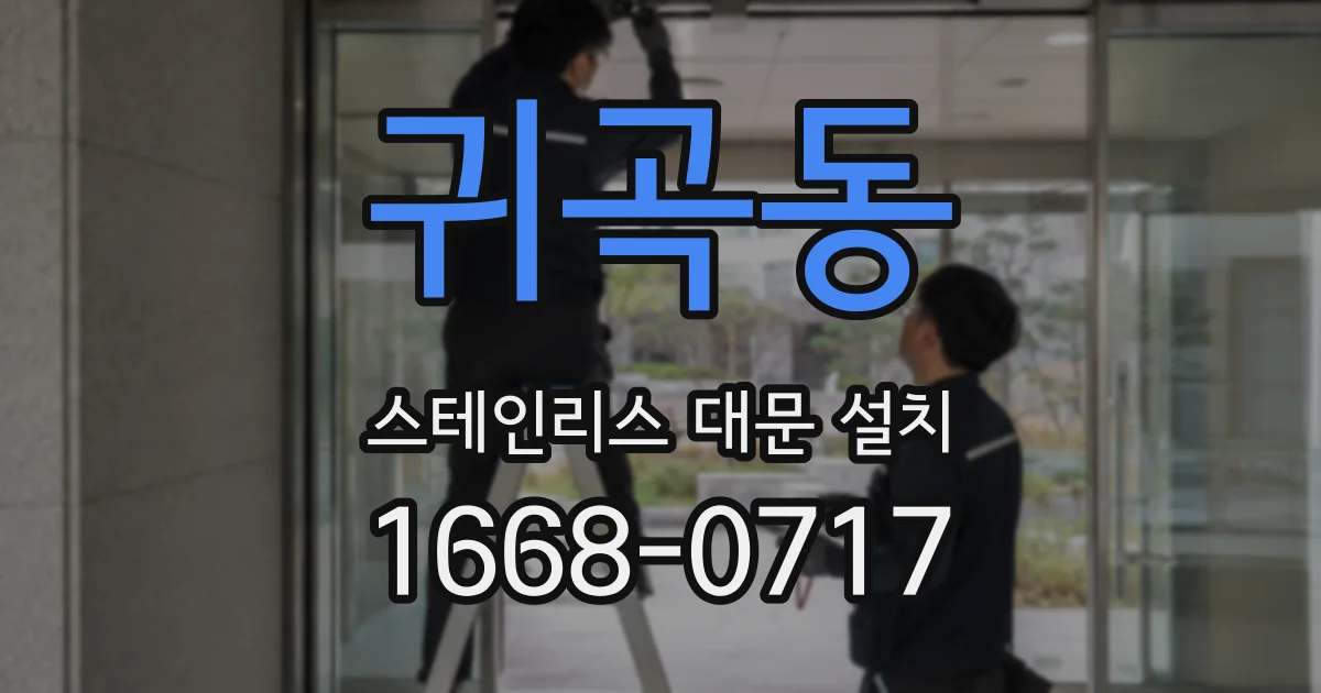 귀곡동 스테인리스 대문 설치