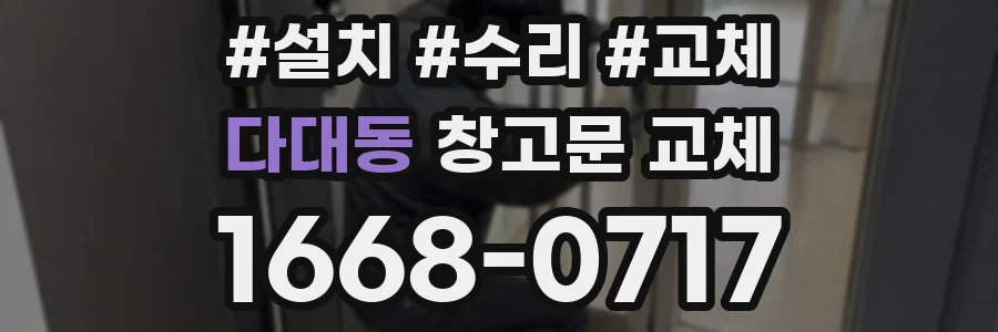 다대동 창고문 교체