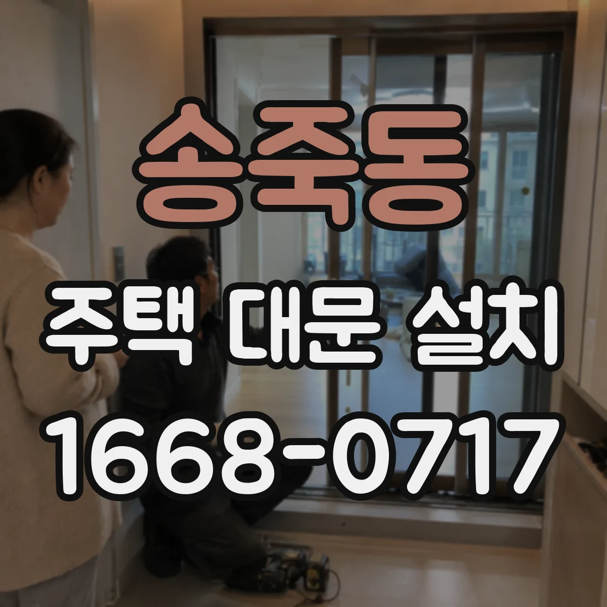 송죽동 주택 대문 설치