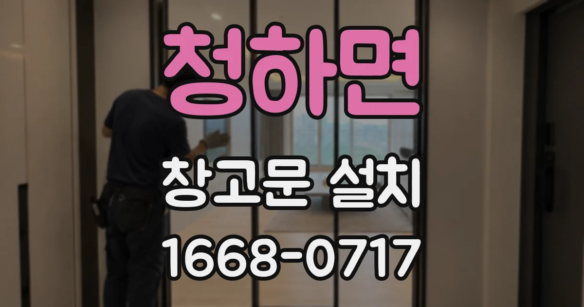 청하면 창고문 설치