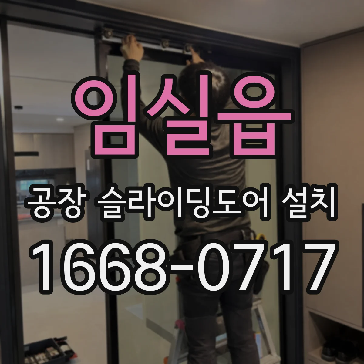 임실읍 공장 슬라이딩도어 설치