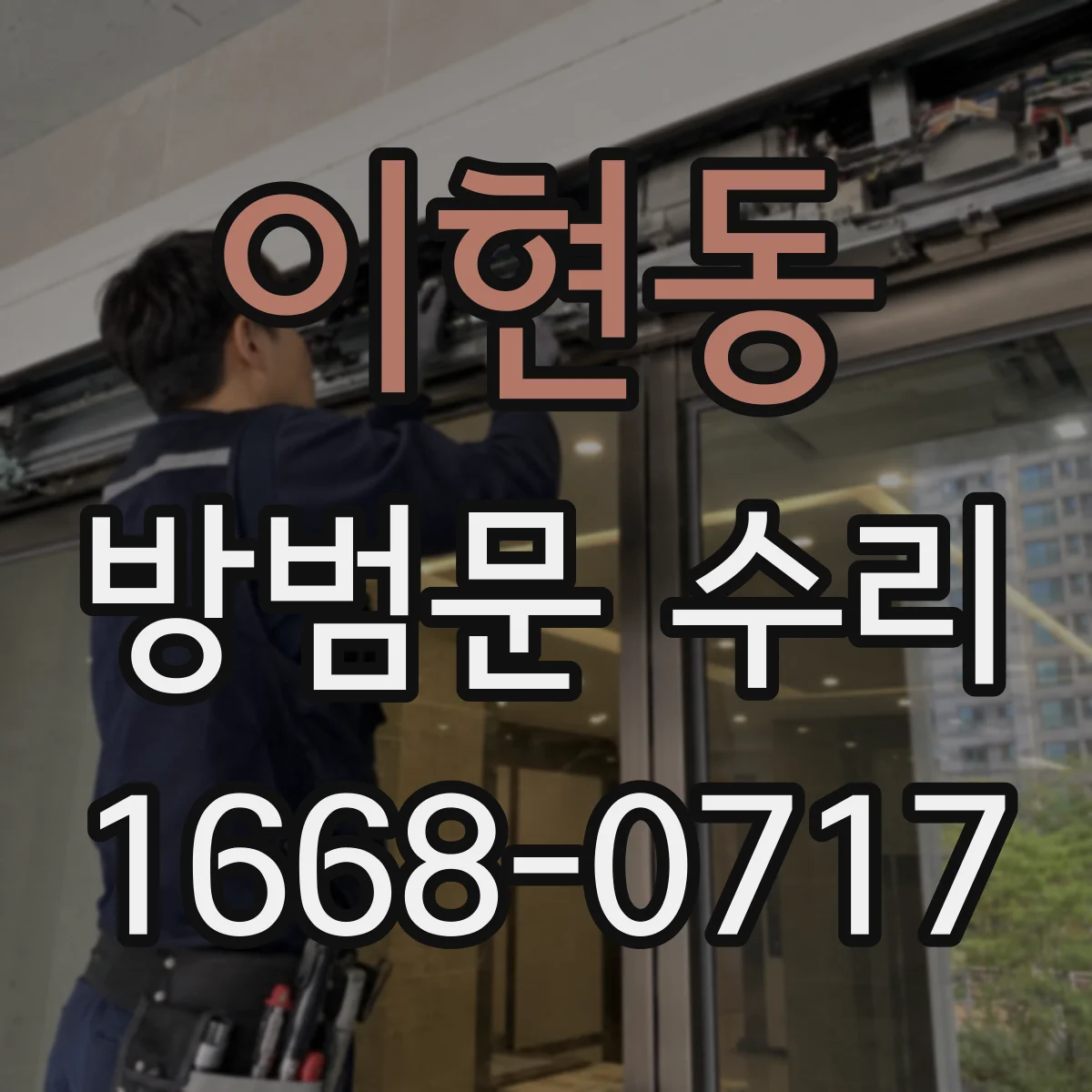 이현동 방범문 수리