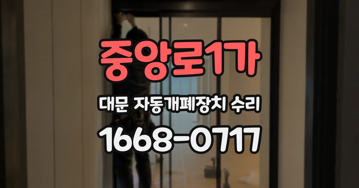 중앙로1가 대문 자동개폐장치 수리