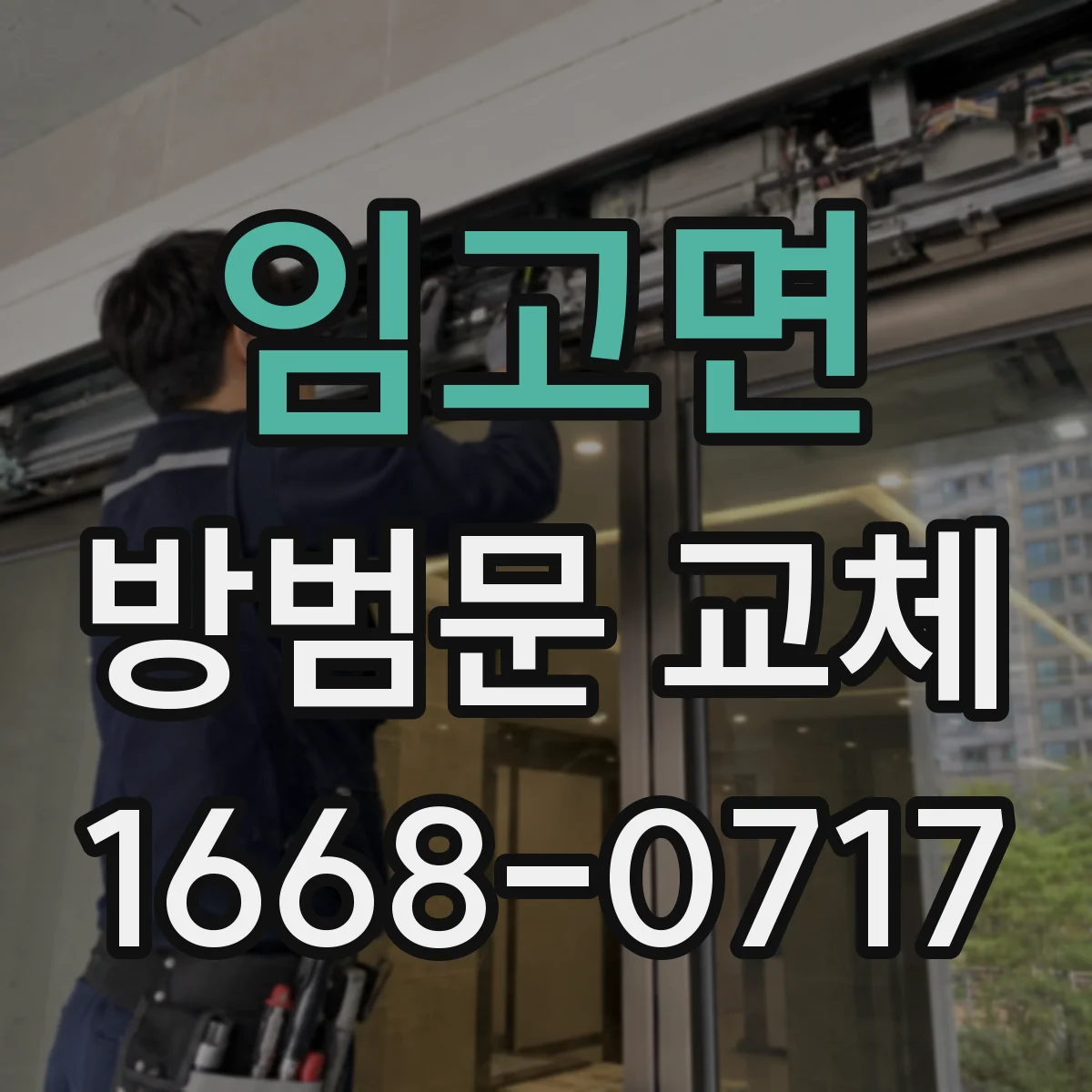 임고면 방범문 교체
