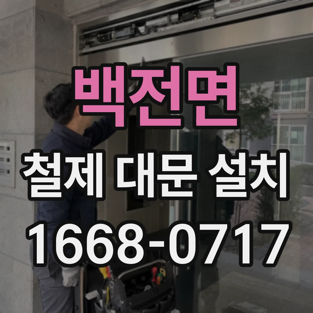 백전면 철제 대문 설치