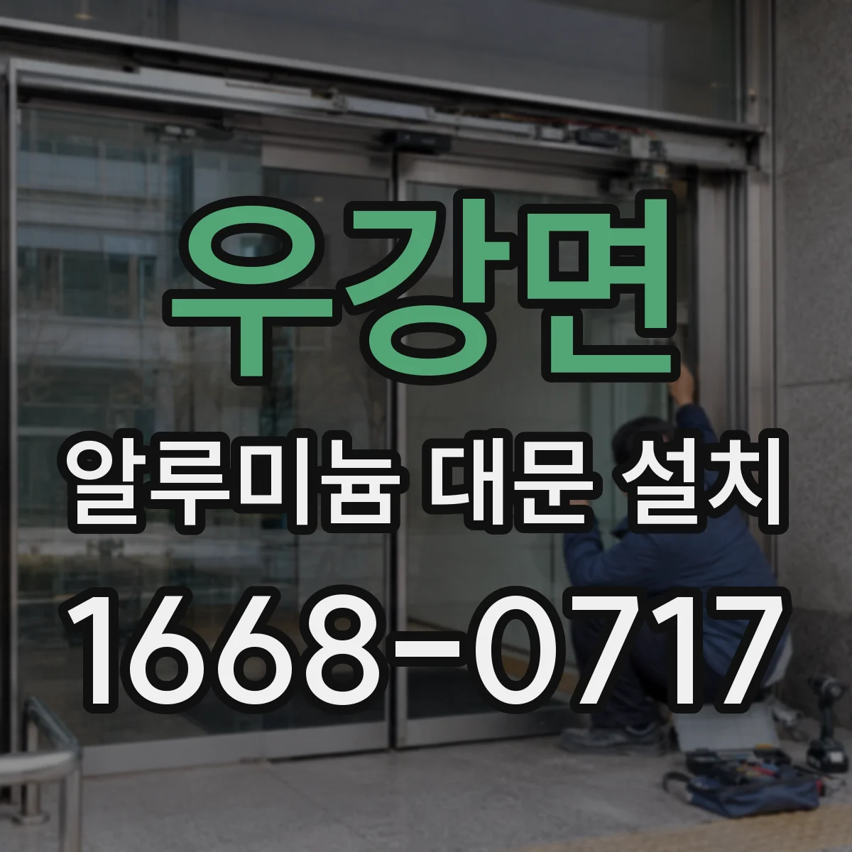 우강면 알루미늄 대문 설치