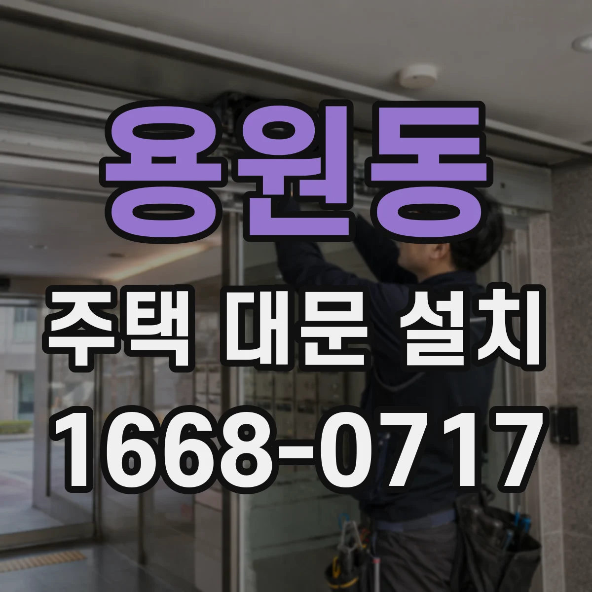 용원동 주택 대문 설치