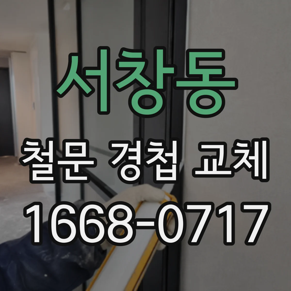 서창동 철문 경첩 교체