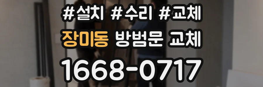 장미동 방범문 교체