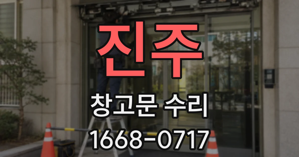 진주 창고문 수리