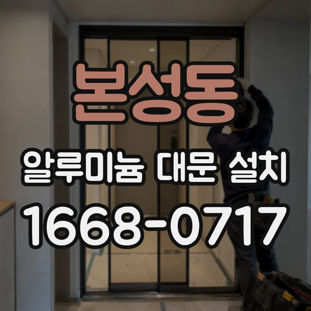 본성동 알루미늄 대문 설치