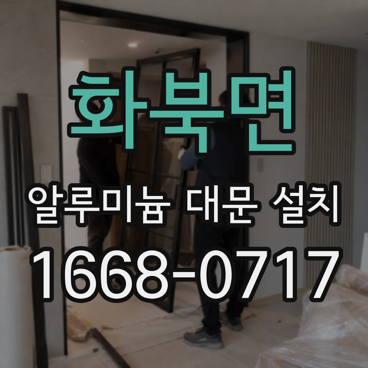 화북면 알루미늄 대문 설치