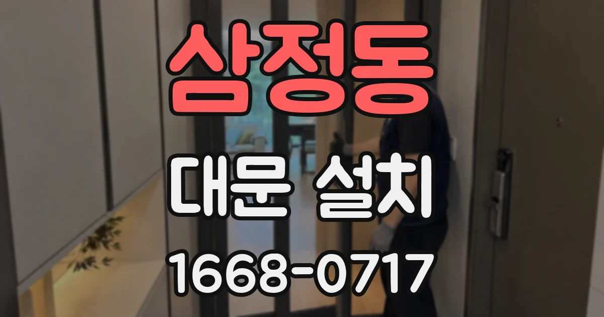 삼정동 대문 설치