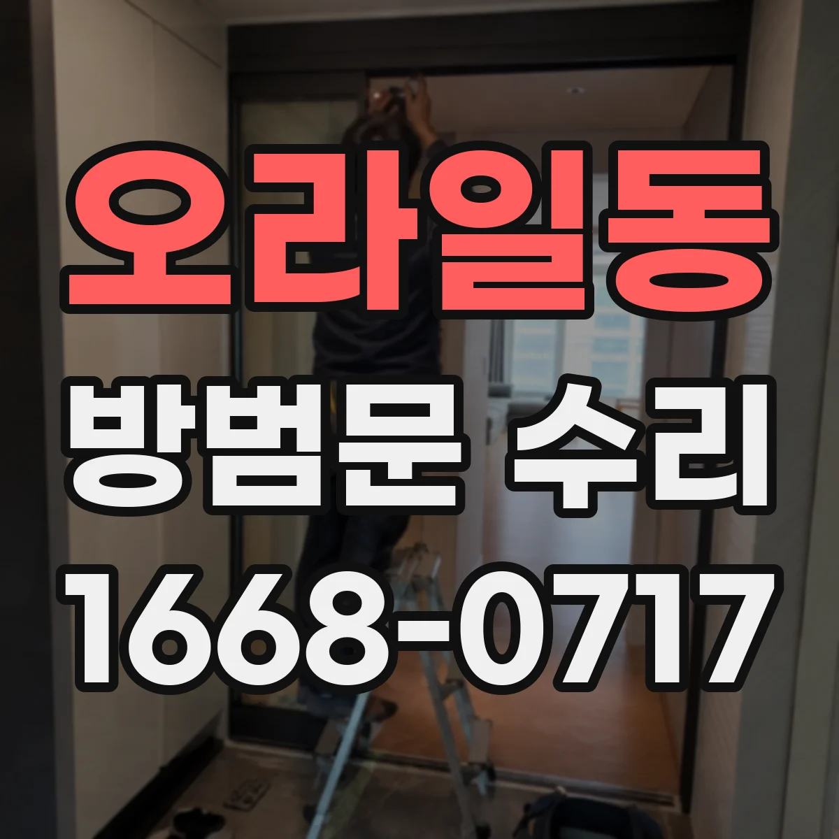 오라일동 방범문 수리