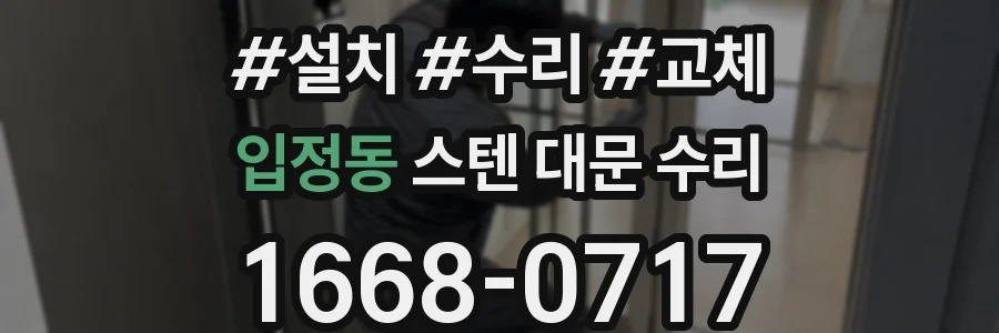 입정동 스텐 대문 수리