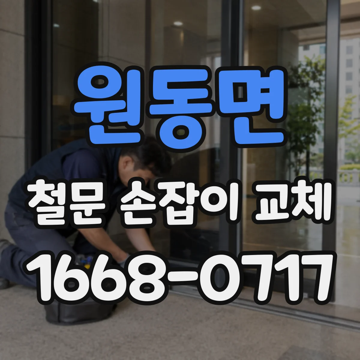 원동면 철문 손잡이 교체