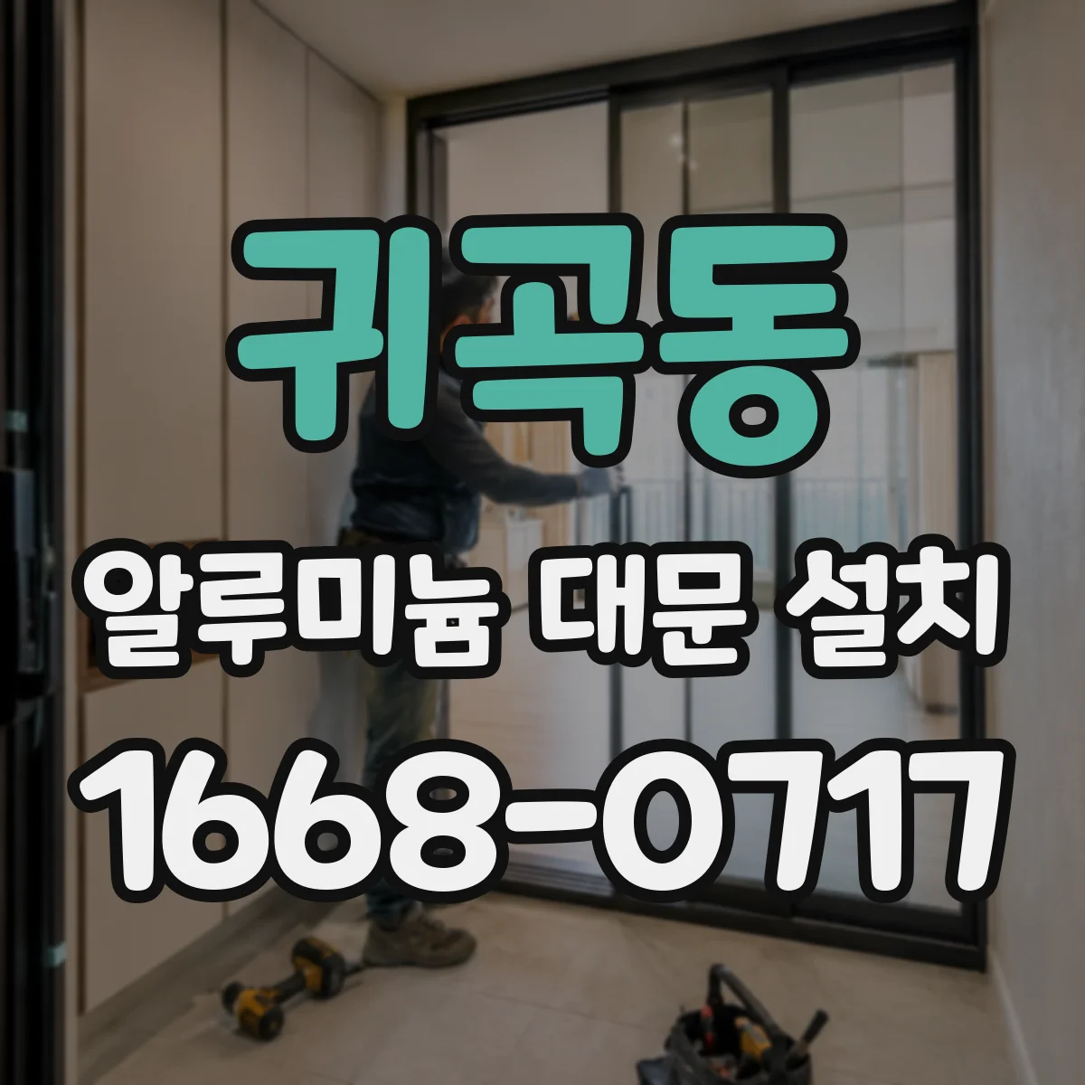 귀곡동 알루미늄 대문 설치