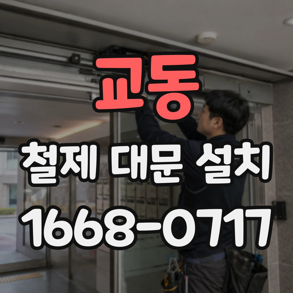 교동 철제 대문 설치
