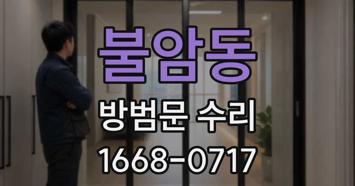 불암동 방범문 수리