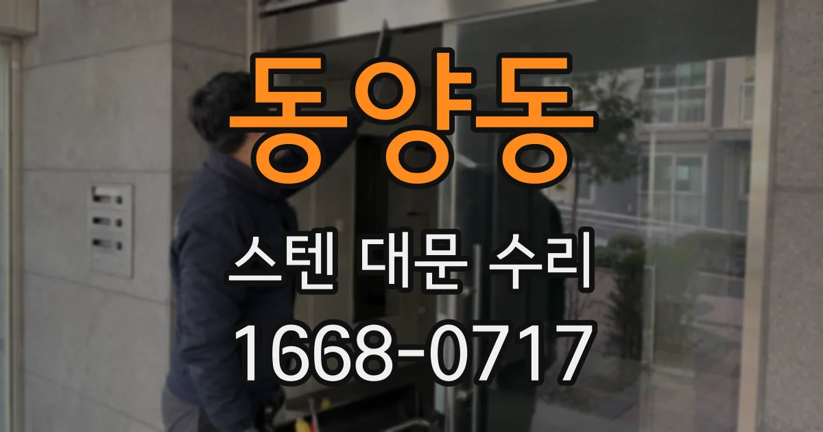 동양동 스텐 대문 수리
