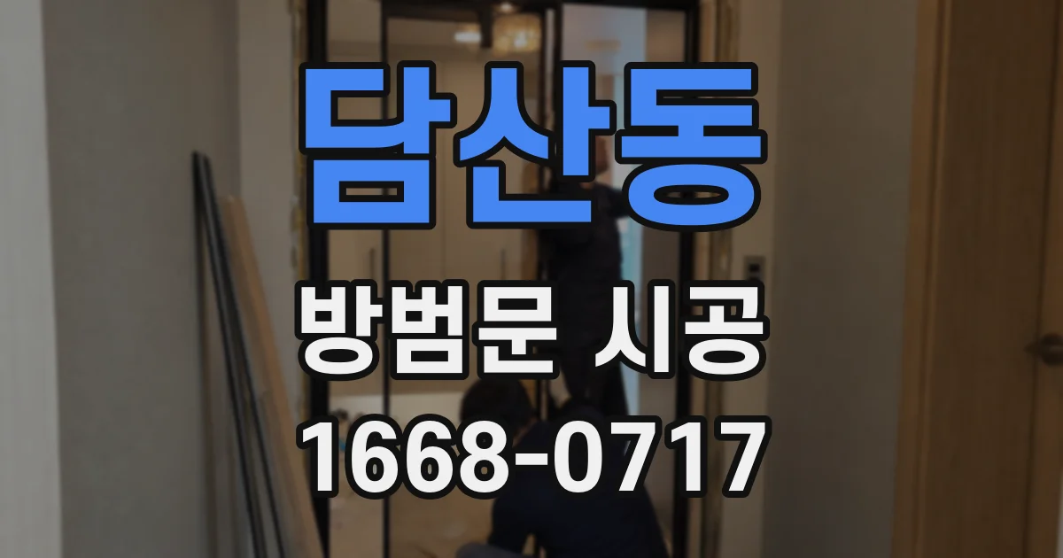 담산동 방범문 시공