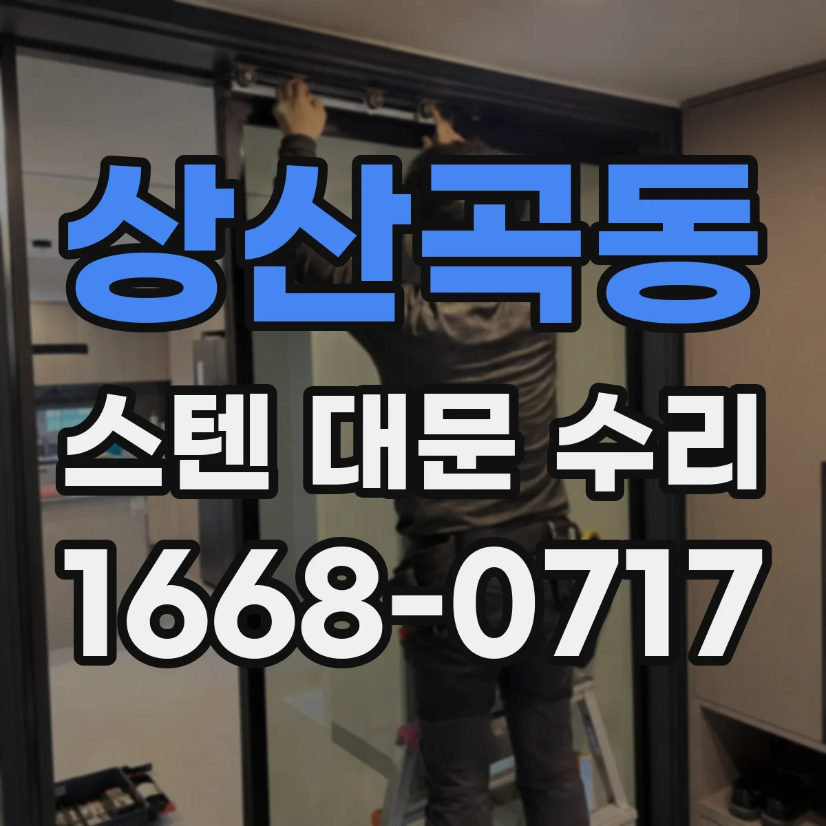 상산곡동 스텐 대문 수리