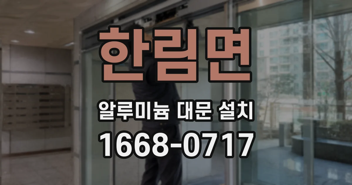 한림면 알루미늄 대문 설치