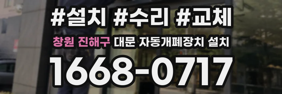 창원 진해구 대문 자동개폐장치 설치