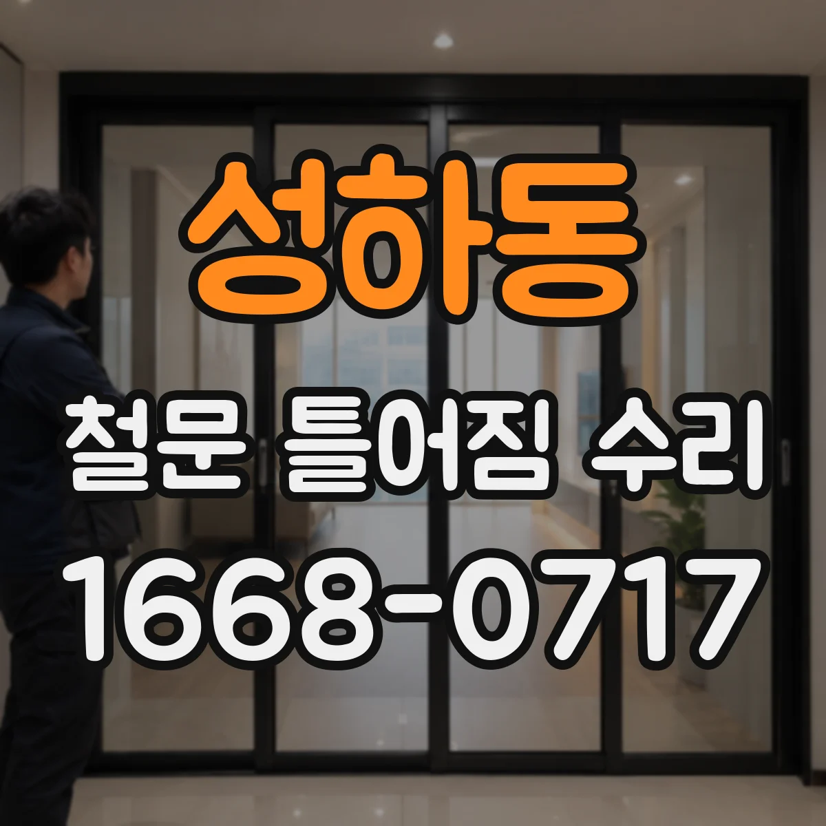 성하동 철문 틀어짐 수리