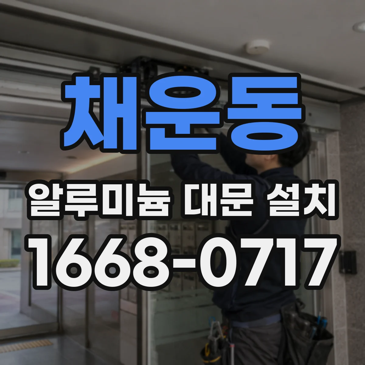 채운동 알루미늄 대문 설치