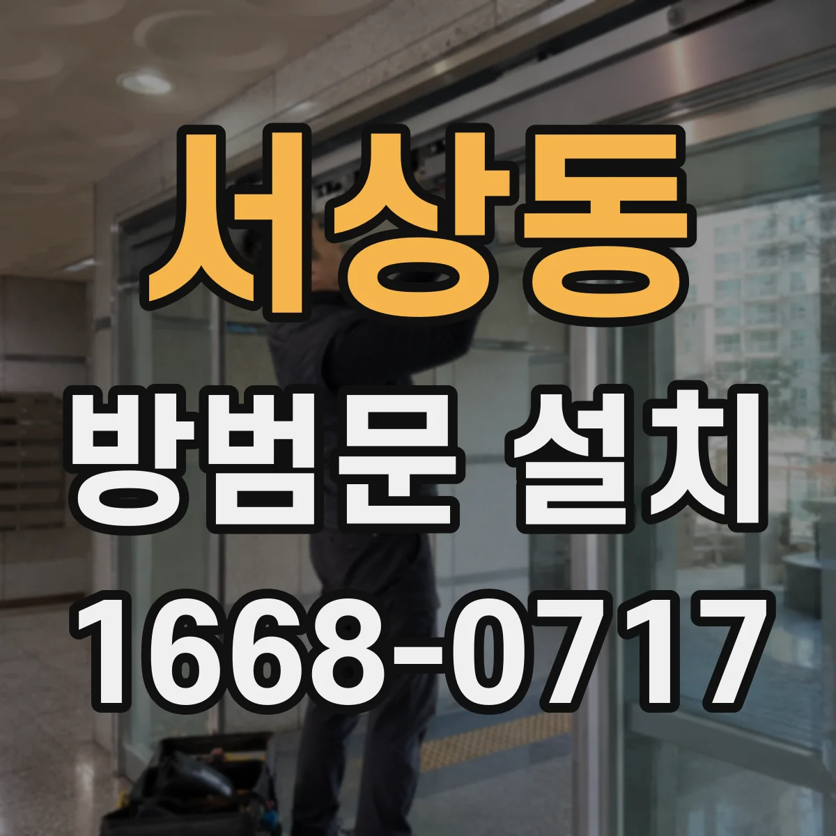 서상동 방범문 설치