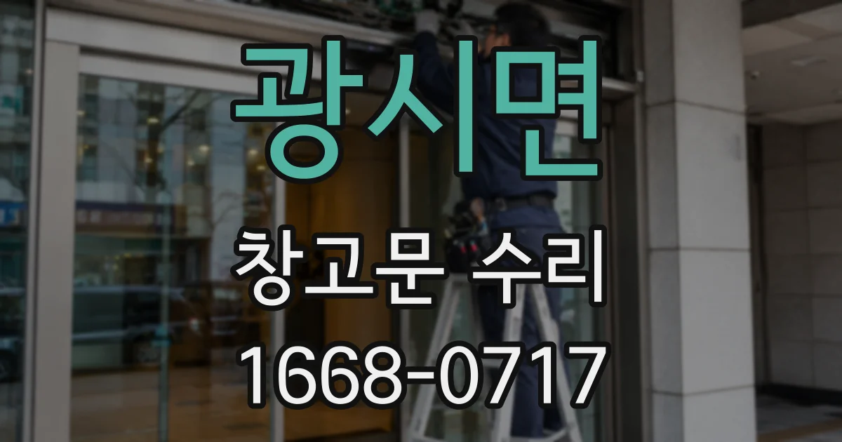 광시면 창고문 수리