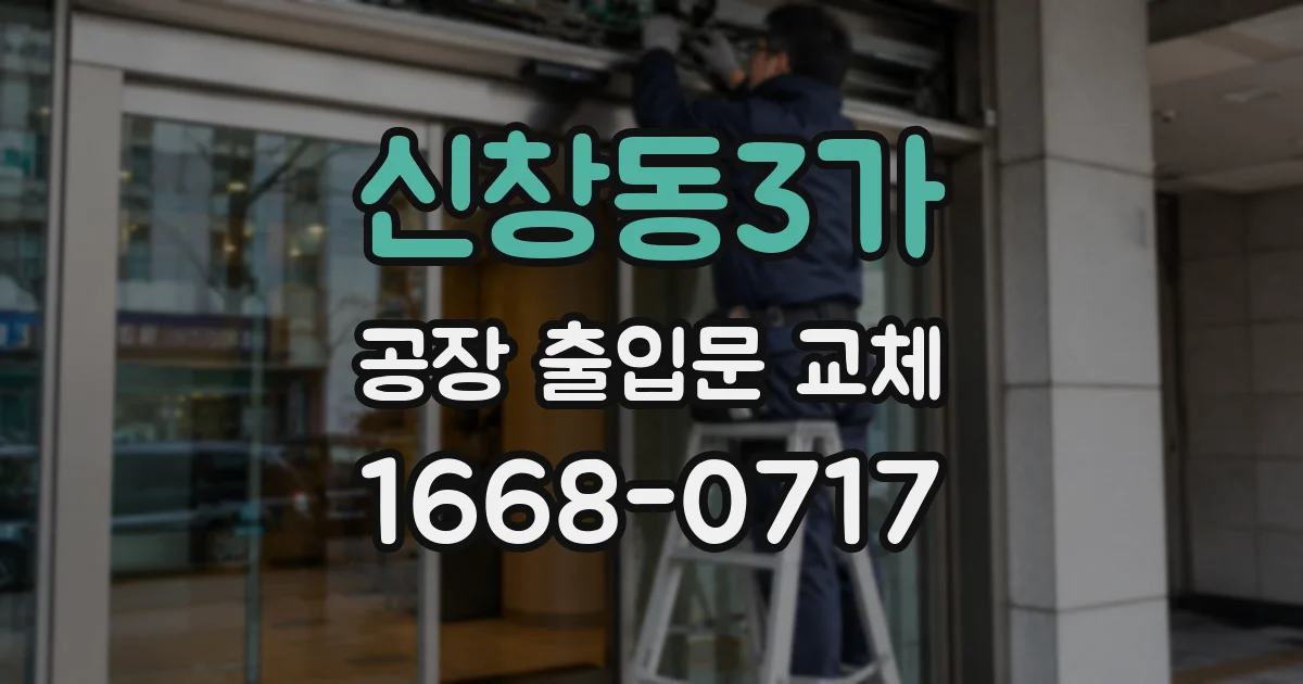 신창동3가 공장 출입문 교체