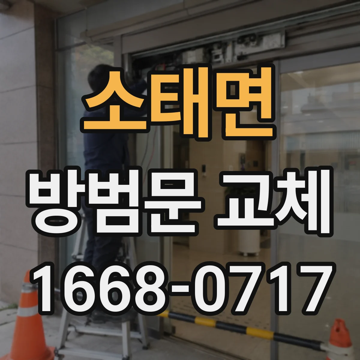 소태면 방범문 교체