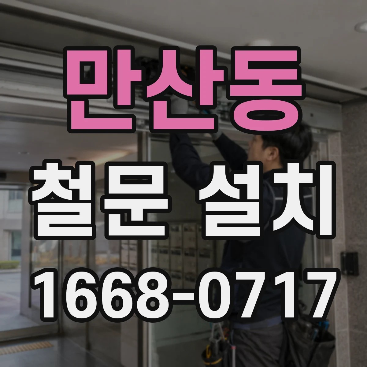 만산동 철문 설치